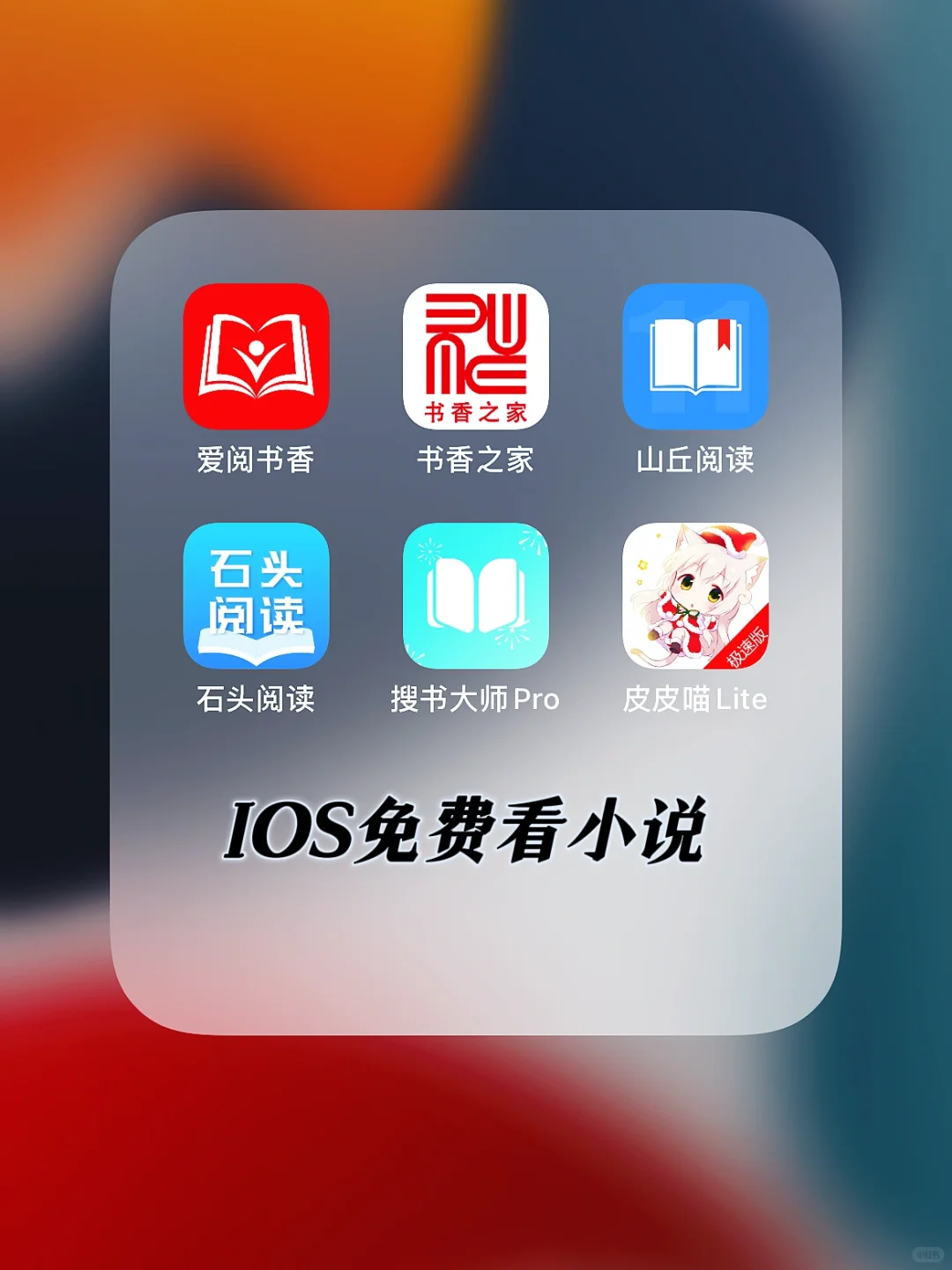 IOS免费看小说软件推荐