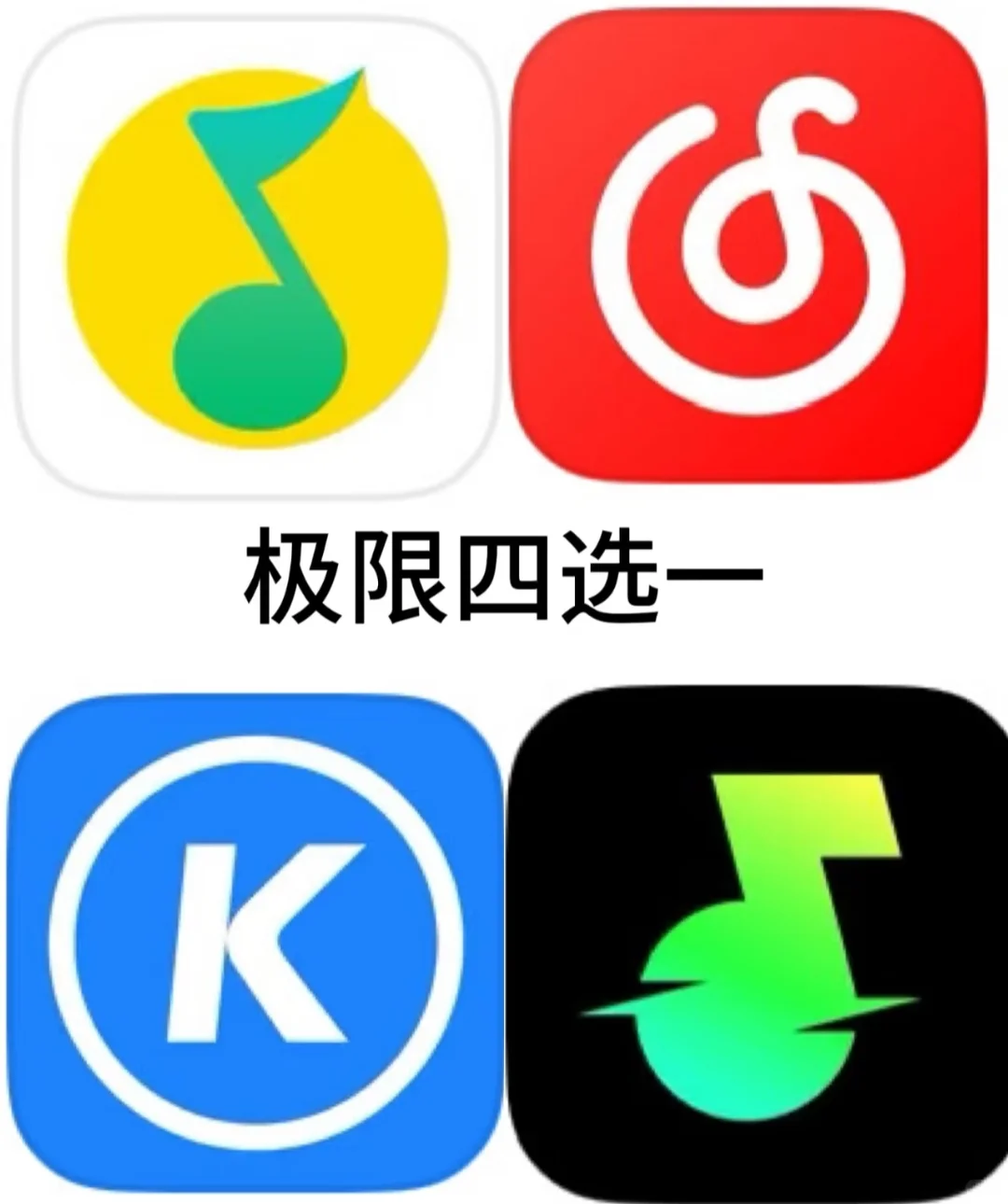 音乐APP换了N个，最后留了它