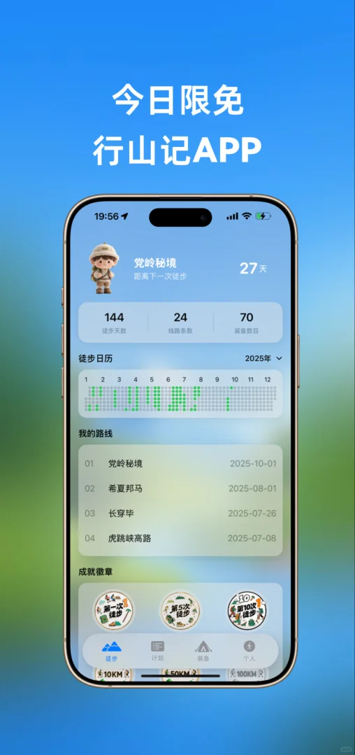 太好了，「行山记」APP今日优惠
