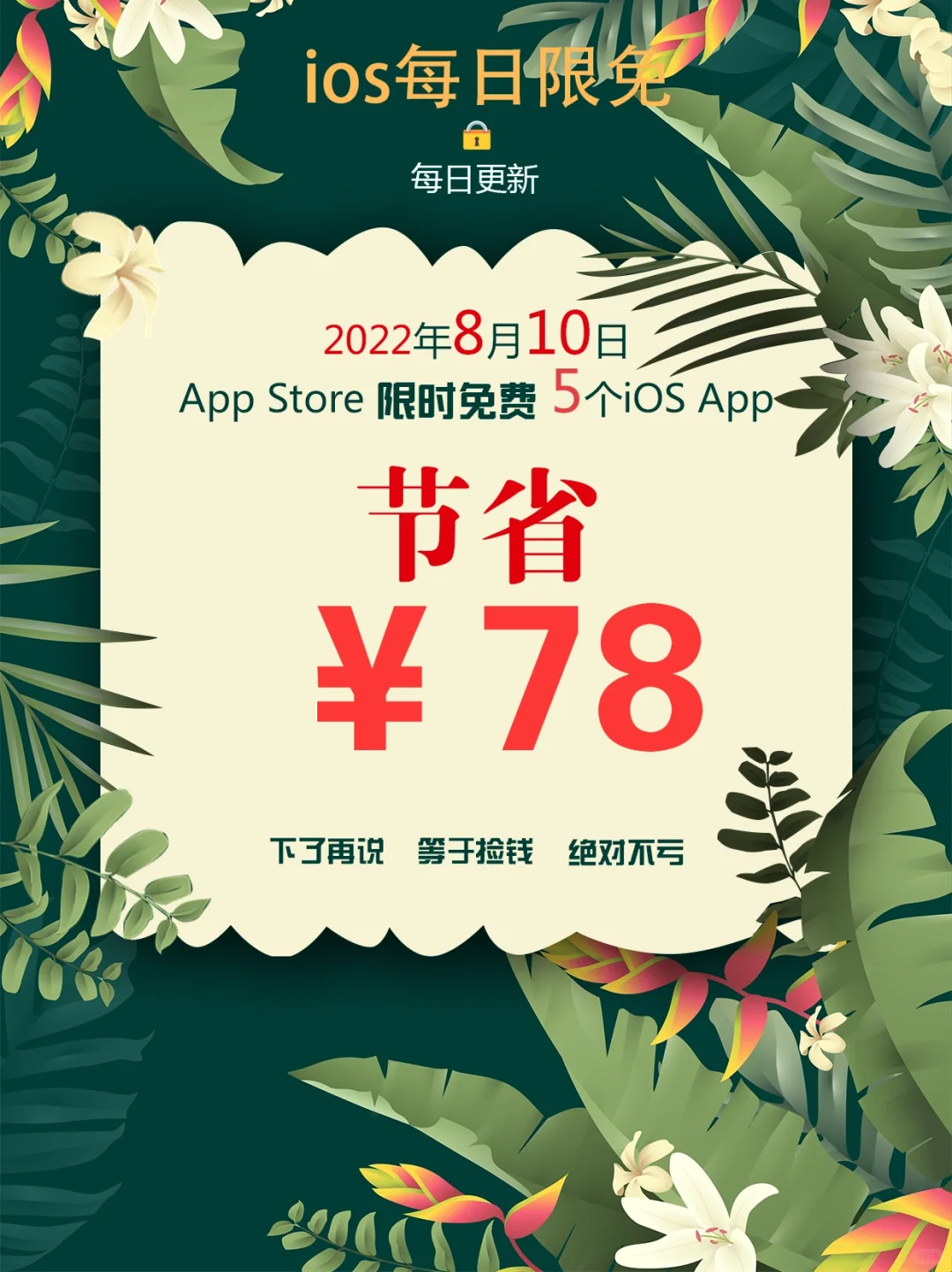 2022年8月10日IOS软件限免5个APP推荐