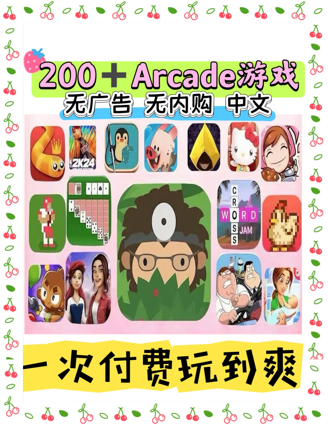 200+款🍎Arcade游戏，一个APP全拿下！