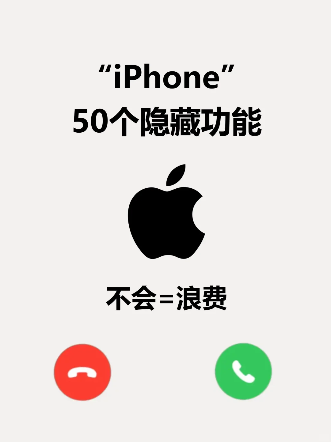 巨好用！iphone的50个隐藏技巧！手机用回本