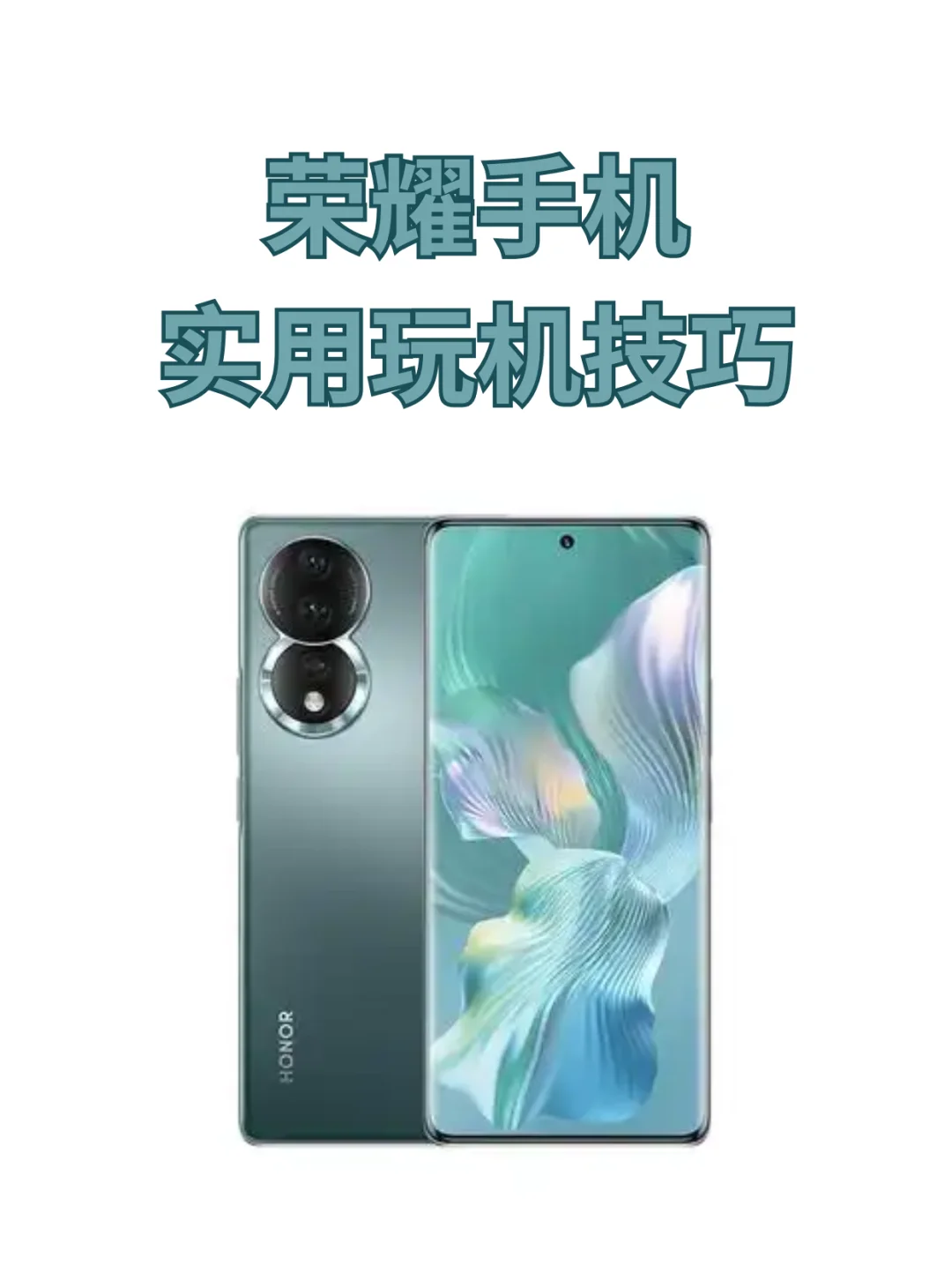 这荣耀手机玩机小技巧真的好用！