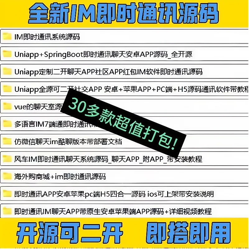 【30多款】IM即时通讯源码 有开源可二开