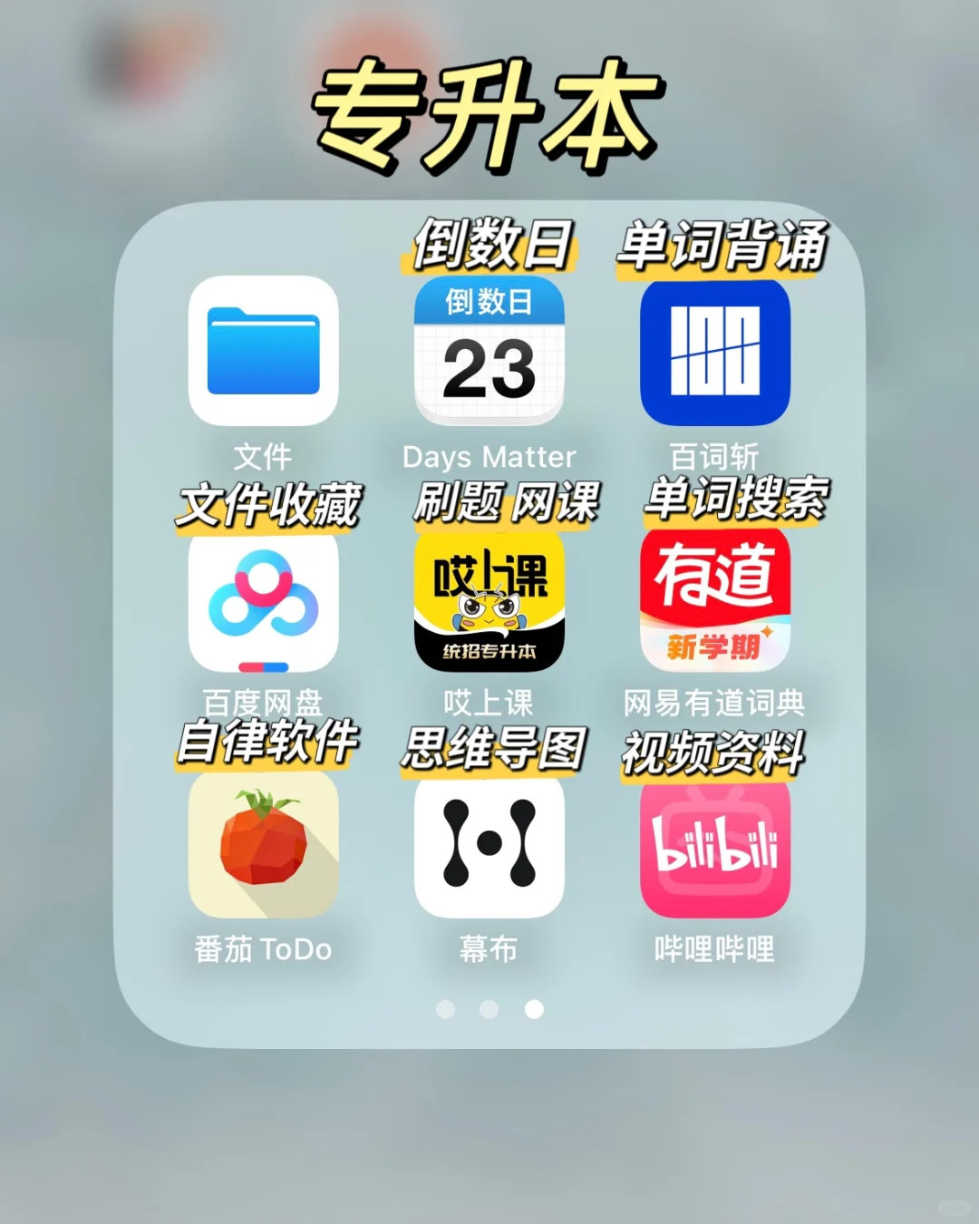 专升本的宝子们，你们的手机里都有这些吗？