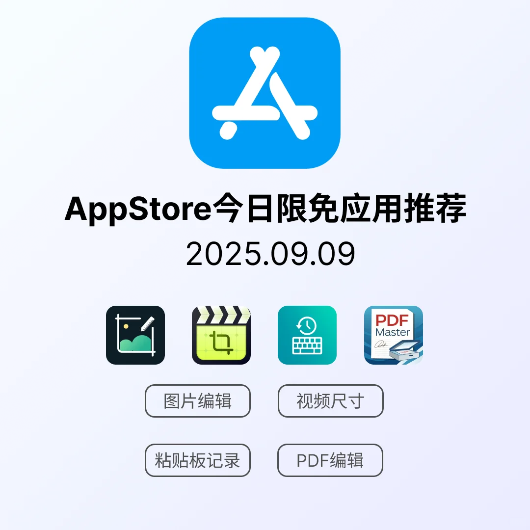 iOS限免应用｜2025.09.09