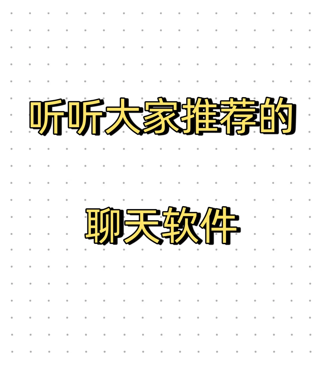听听大家推荐的聊天软件！