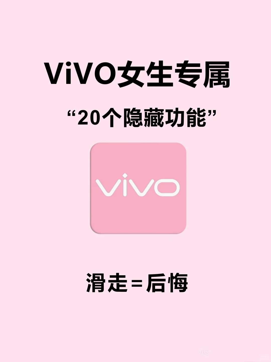 vivo女生模式🌸手机瞬间变高级的秘诀