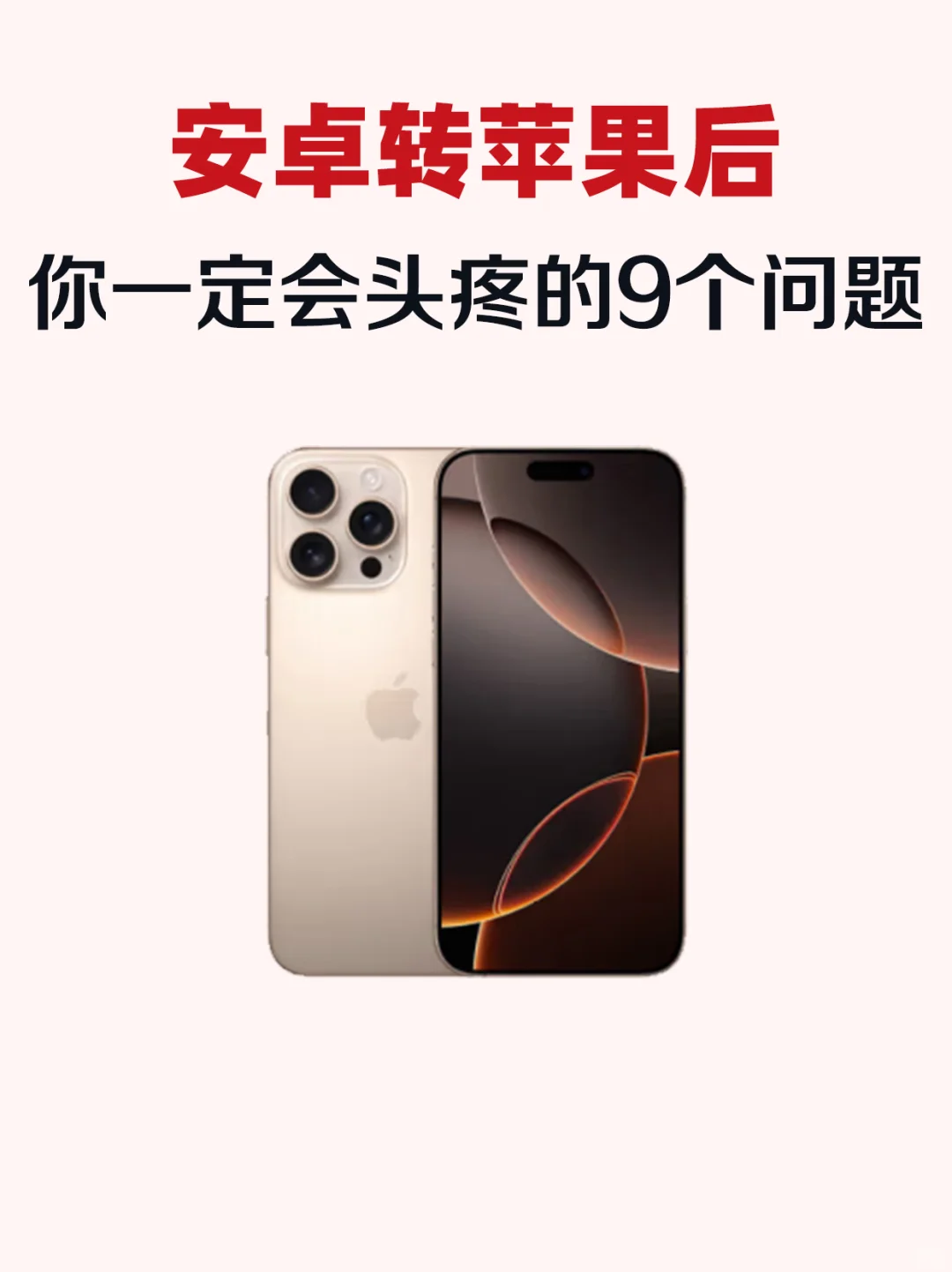 安卓换iPhone后，你一定要知道的9个设置！