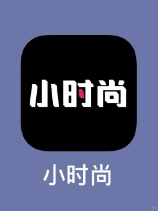 名字有点土！但是好用爆了！ ｜ 小时尚