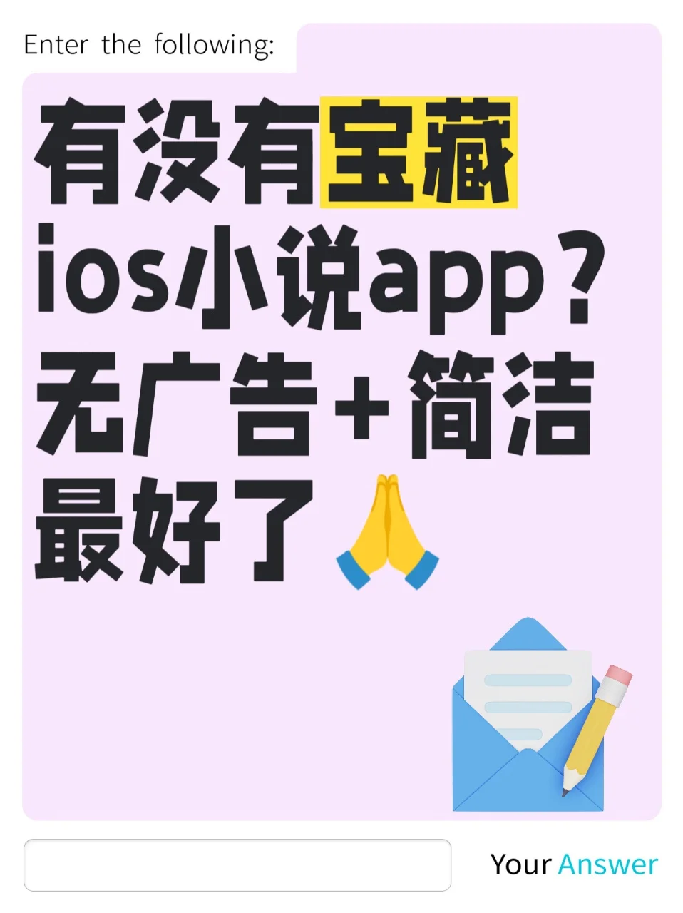 有没有宝藏ios小说app？无广告+简洁最好了