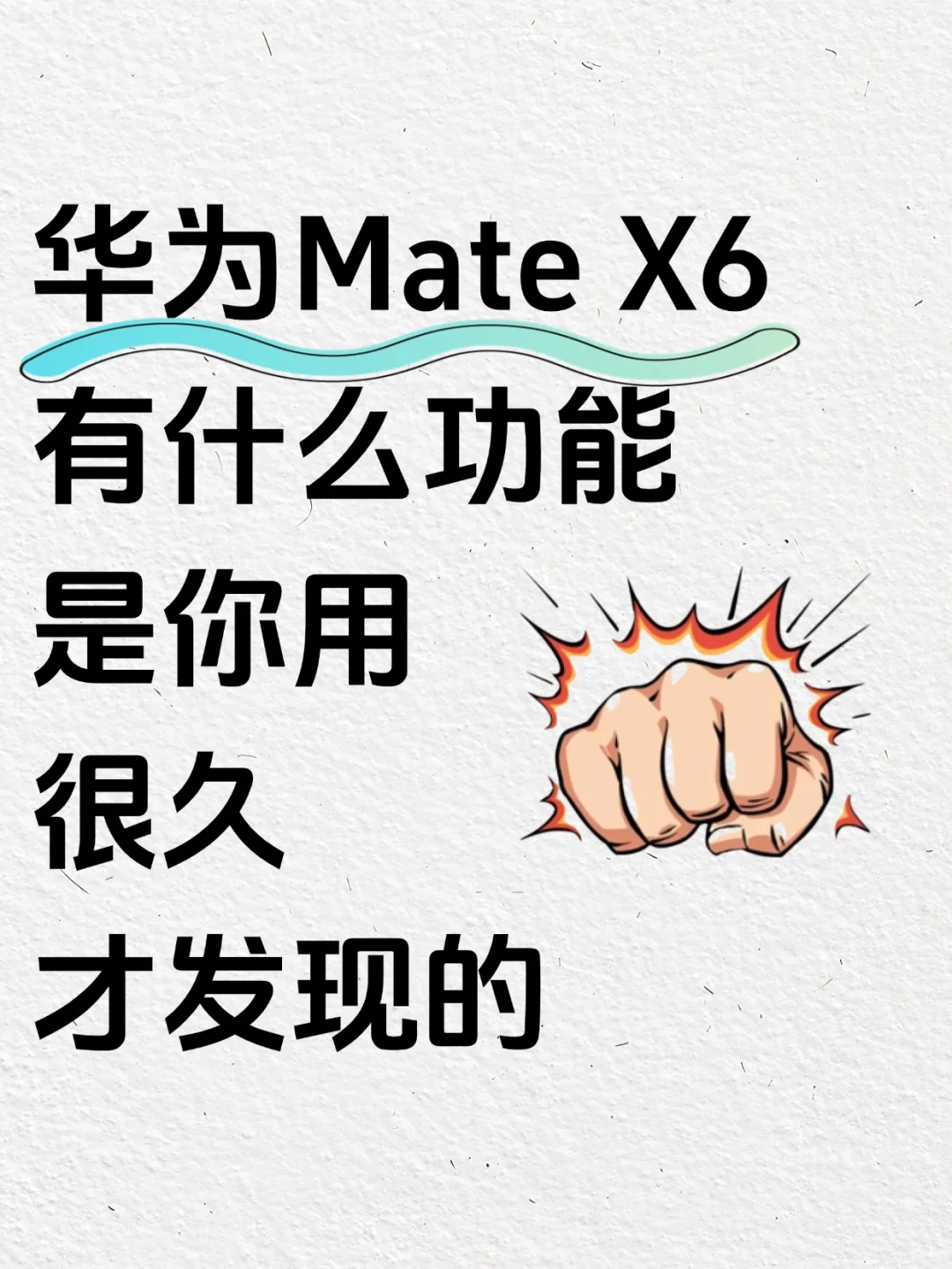 99%的人不知道❗️ 华为MateX6的隐藏功能❗