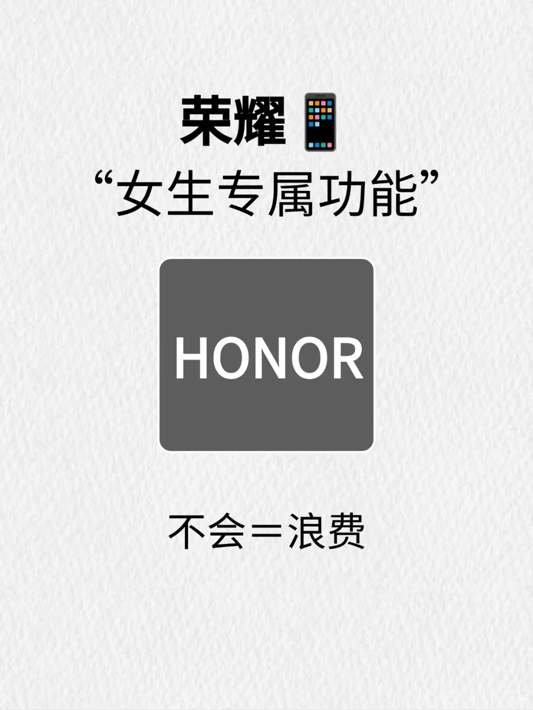 荣耀“女生专属功能”！这些你都知道吗？