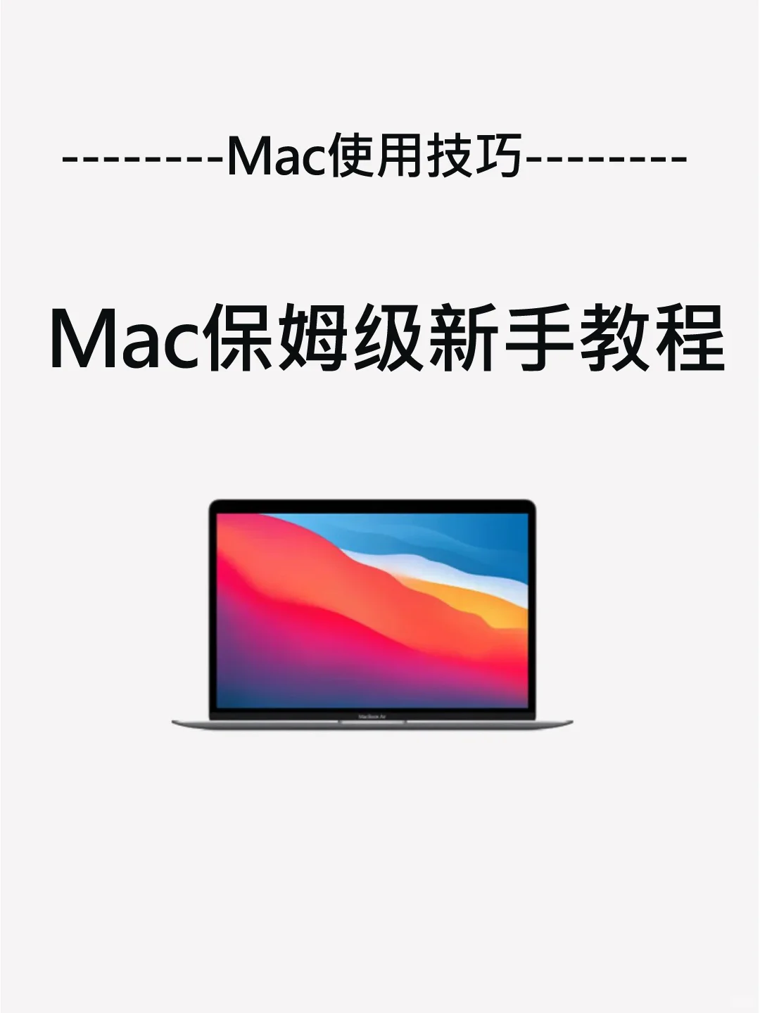 MacBook保姆级新手教程, 小白快速入门