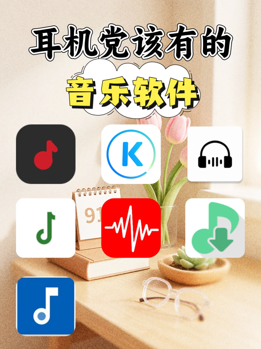 耳机党该有的音乐软件🎧