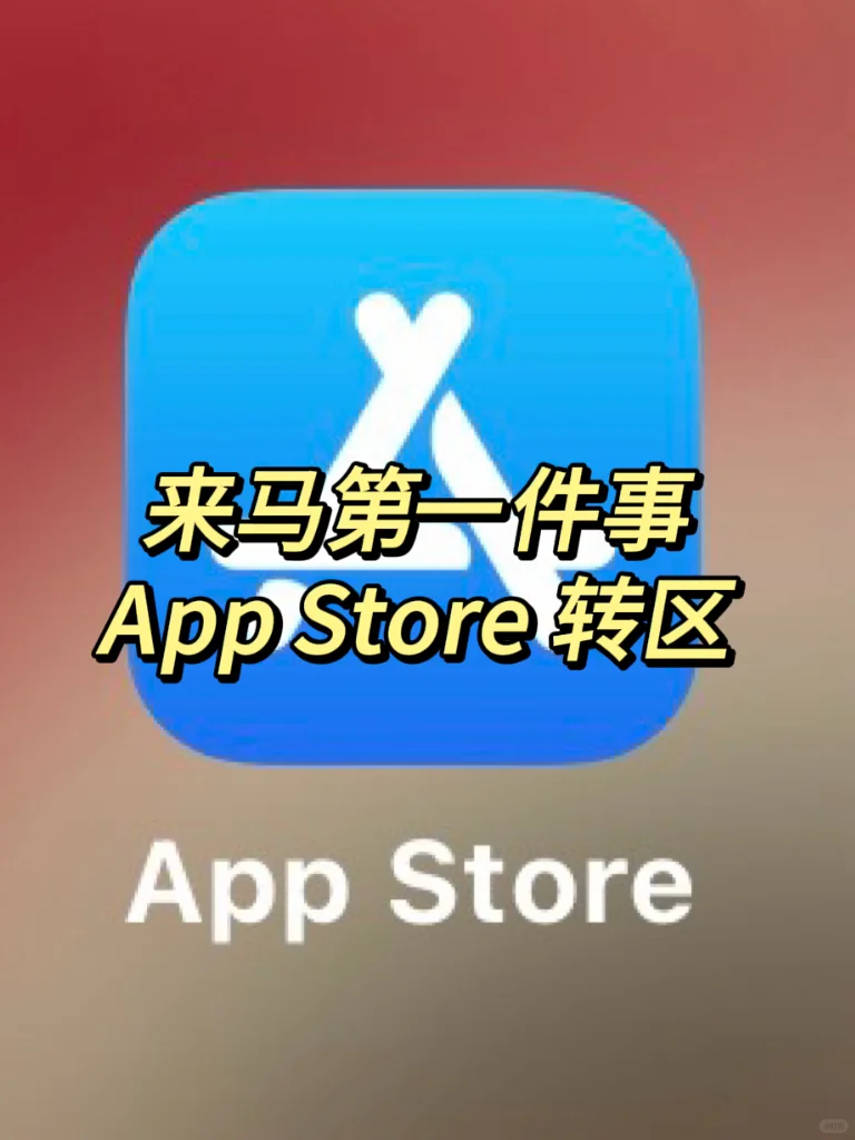 🇲🇾留学马来西亚第一件事！App Store转区！