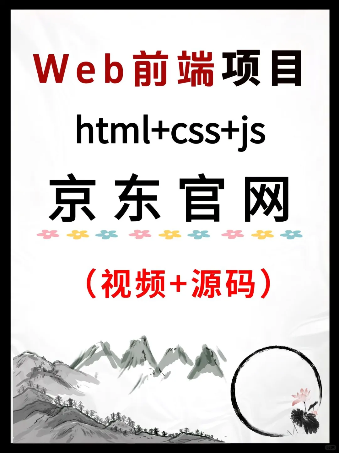 web前端暑假项目～京东官网的实现 附源码！