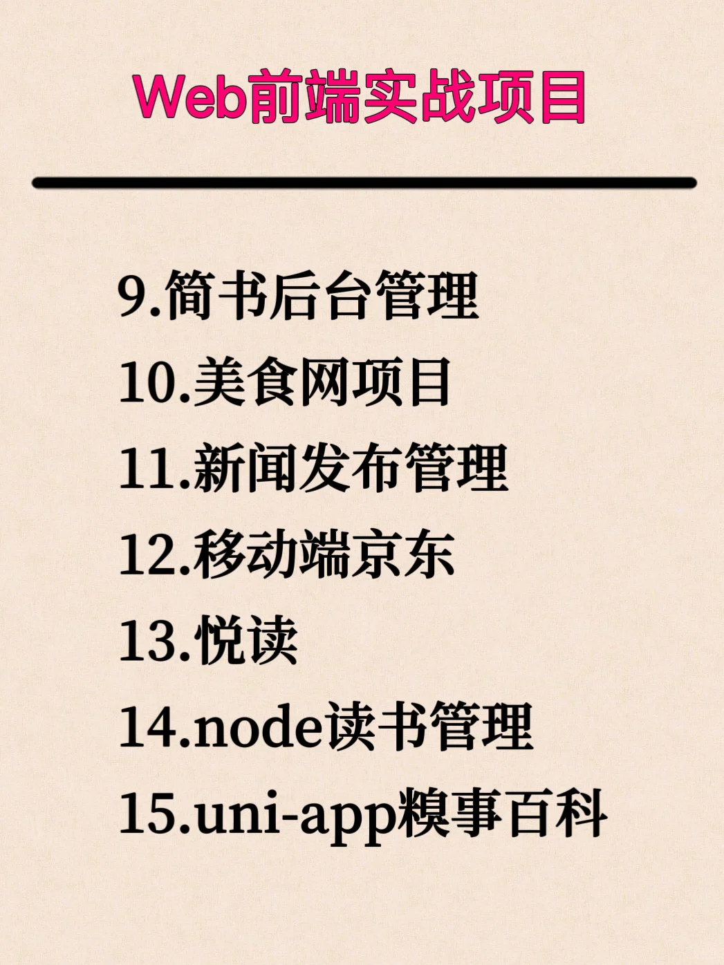 web前端10个实战项目拿走不谢！