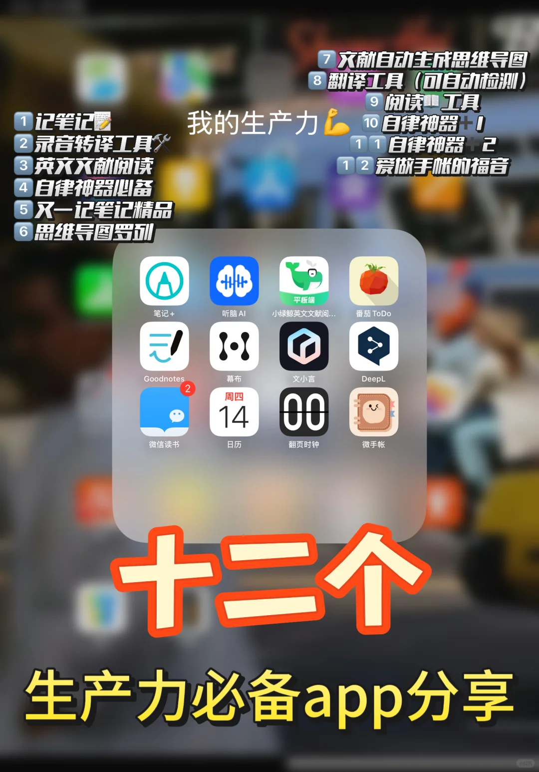 十二个研究生生产力必备App分享