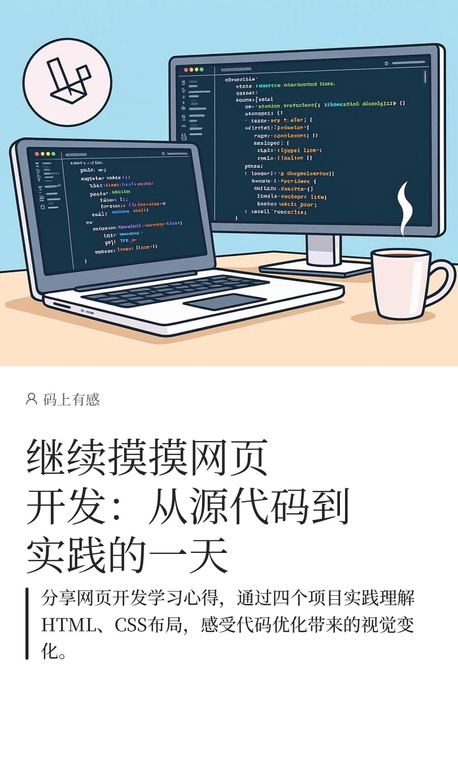 继续摸摸网页开发：从源代码到实践的一天