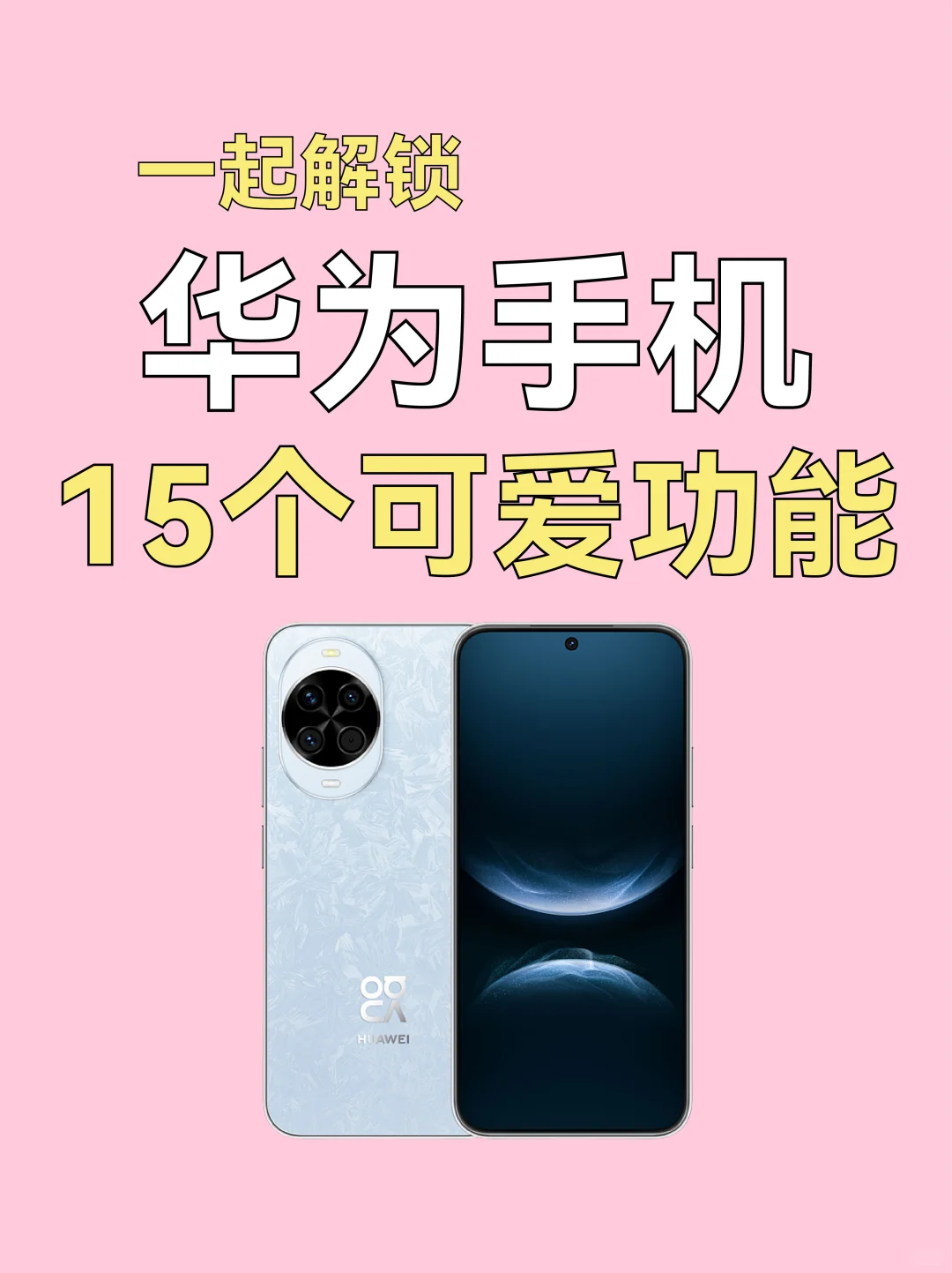 华为手机15个可爱功能！