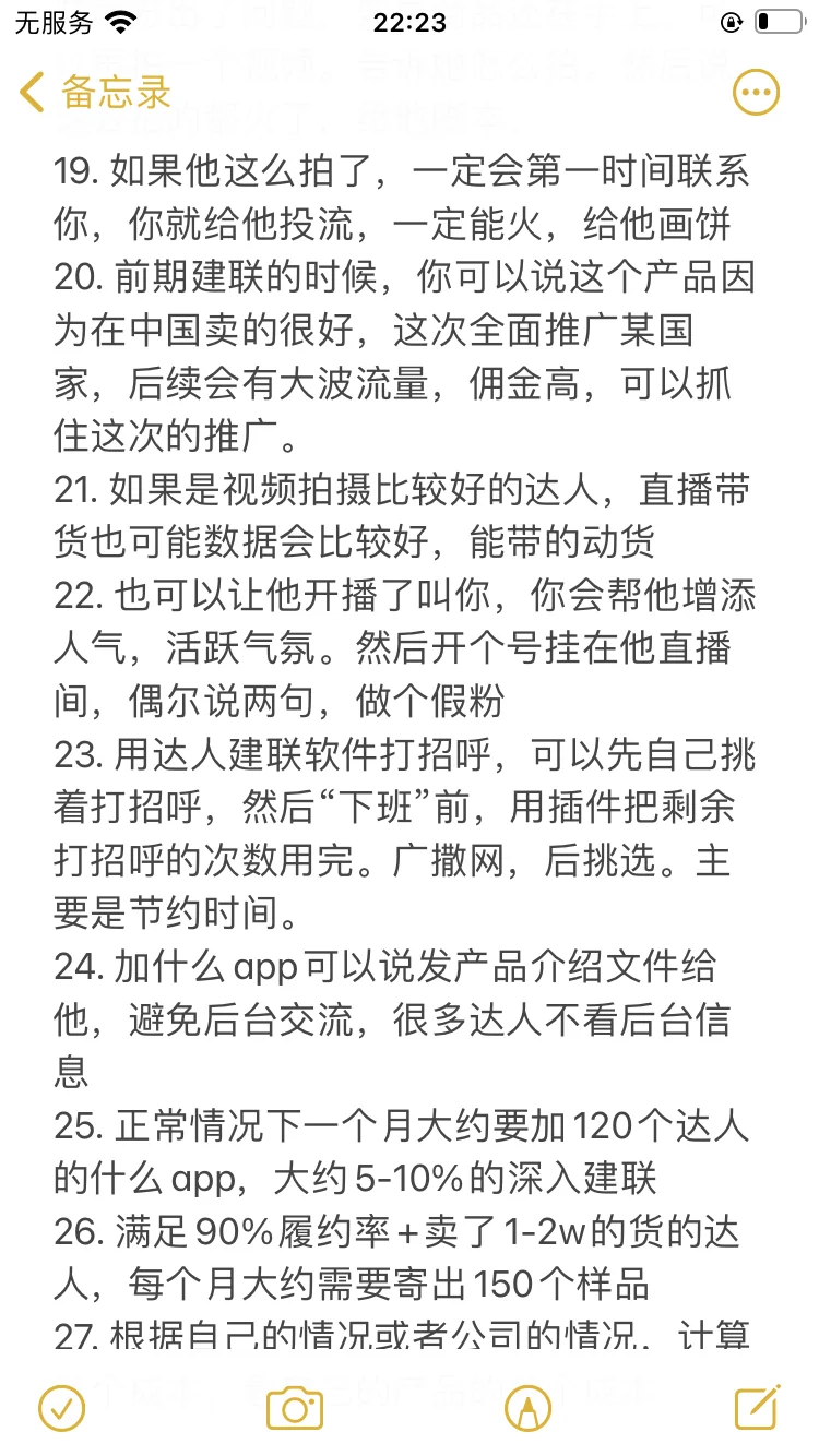 达人建联如何有效沟通，让你的样品事半功倍