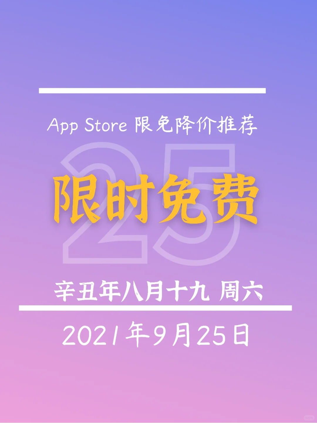 ⁹/₂₅ ⏰ | iOS限免App精选推荐🍎每日更新～