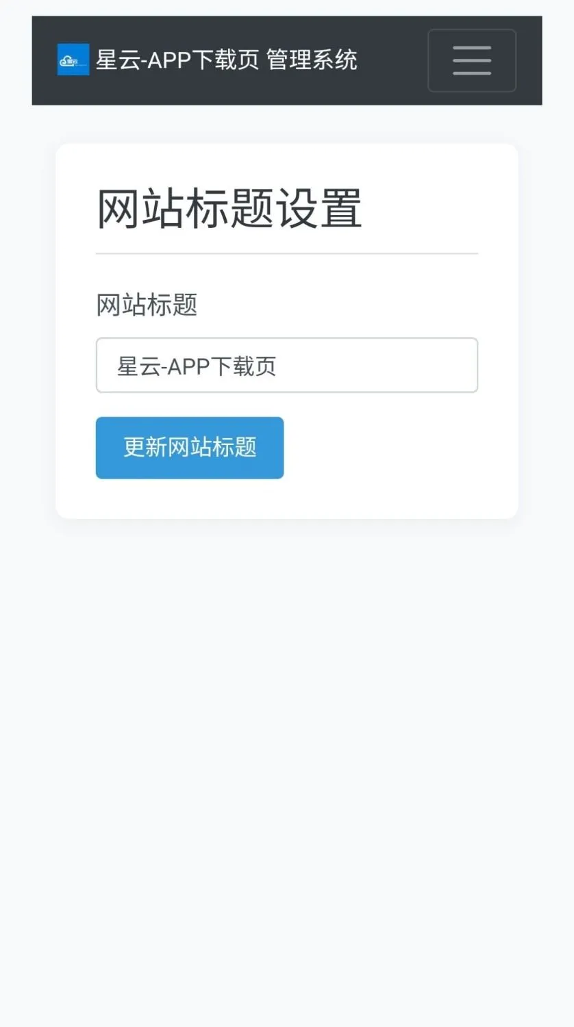 星云APP下载页源码v1.2.1 附带后台
