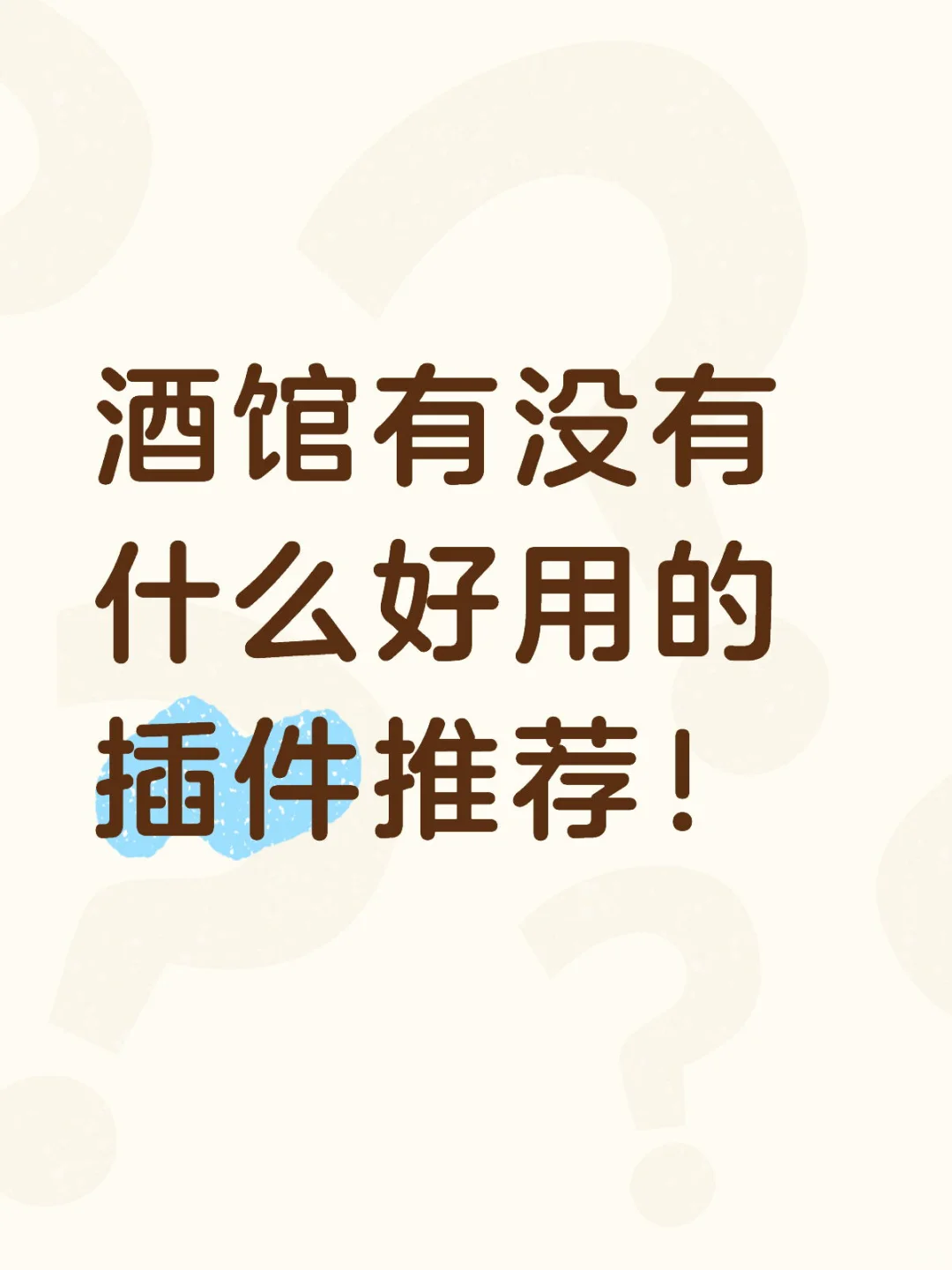 求推荐酒馆插件