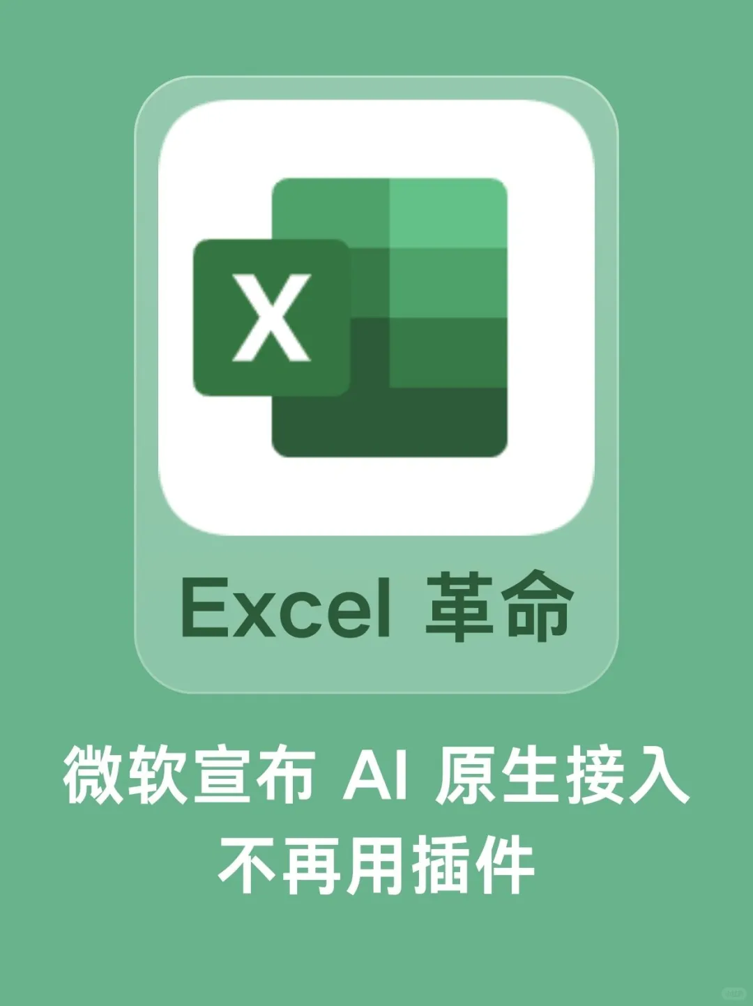 Excel 革命:AI 原生接入,不再靠插件!