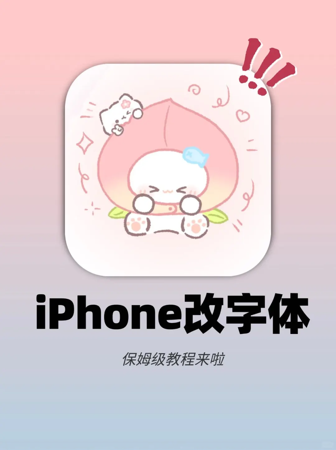 iPhone改字体📱保姆级教程来啦‼