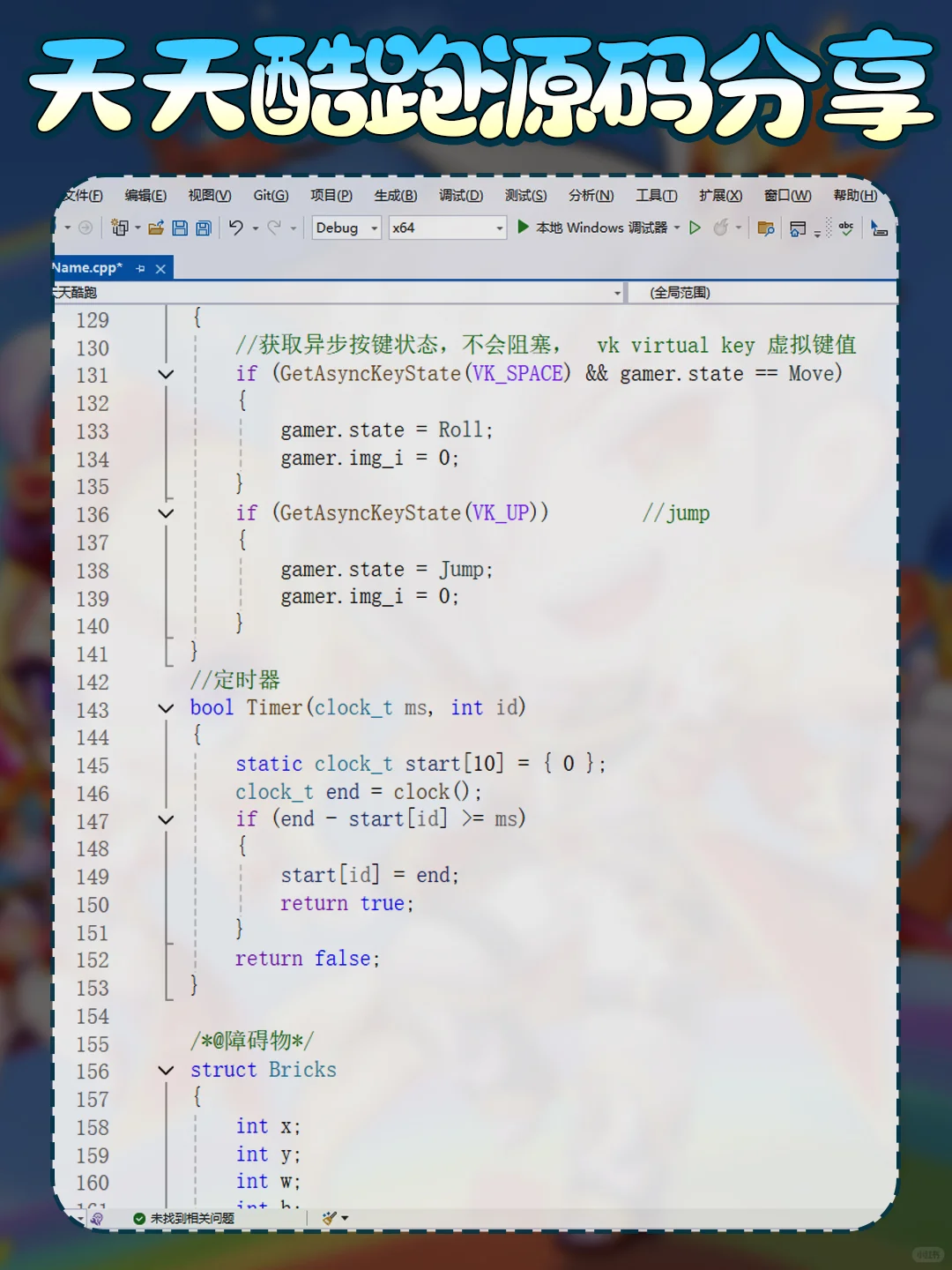 用C语言编写一个天天酷跑游戏源码分享～