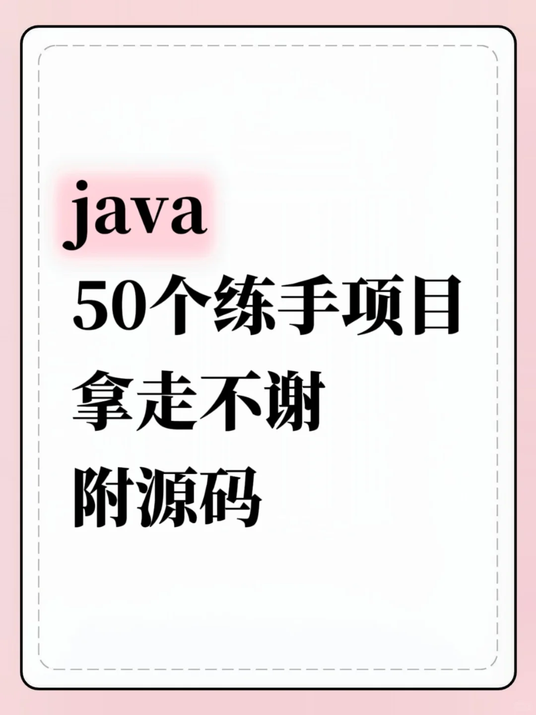 java50个练手项目拿走不谢 附源码