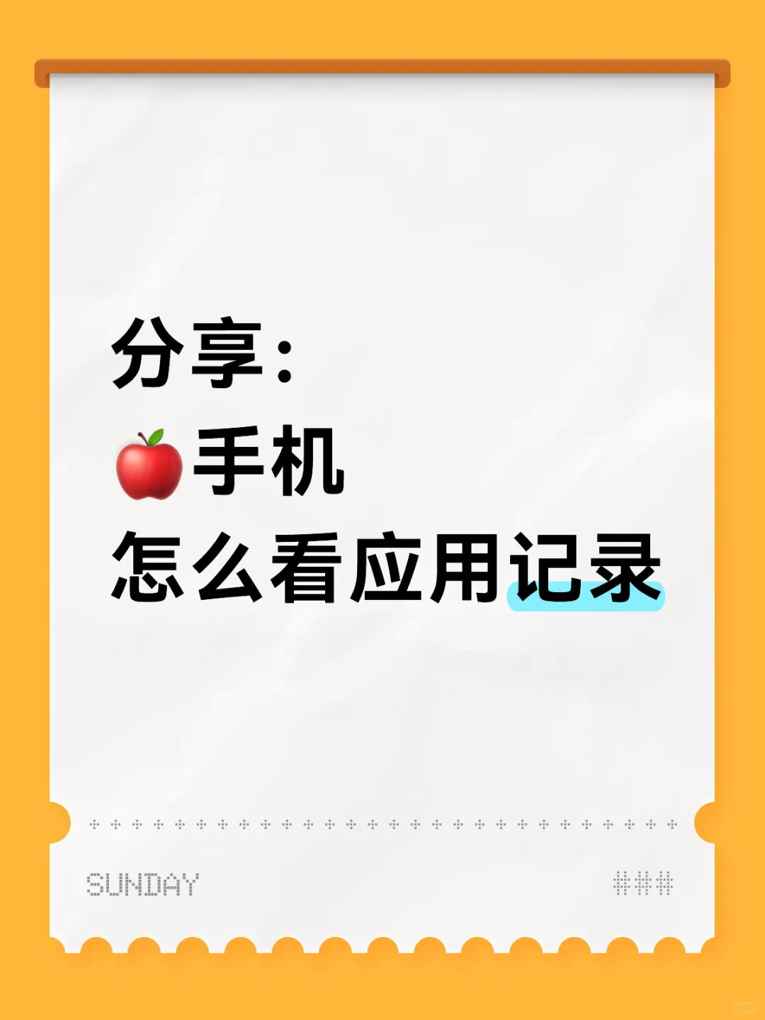 分享一下🍎手机看应用记录的方法