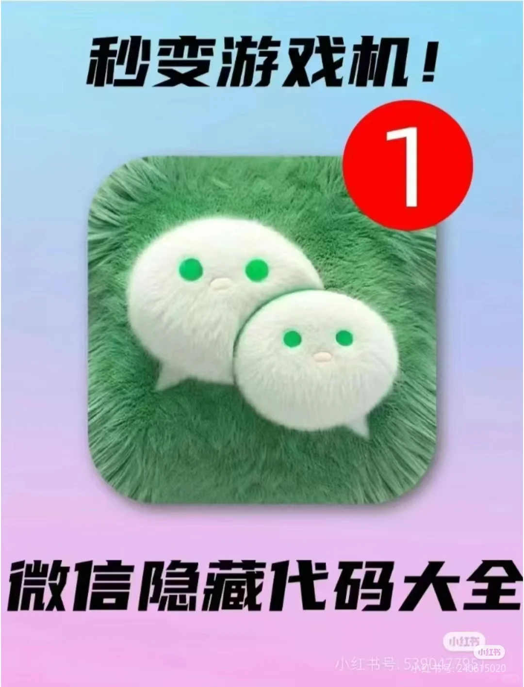 微信代码，小红书代码