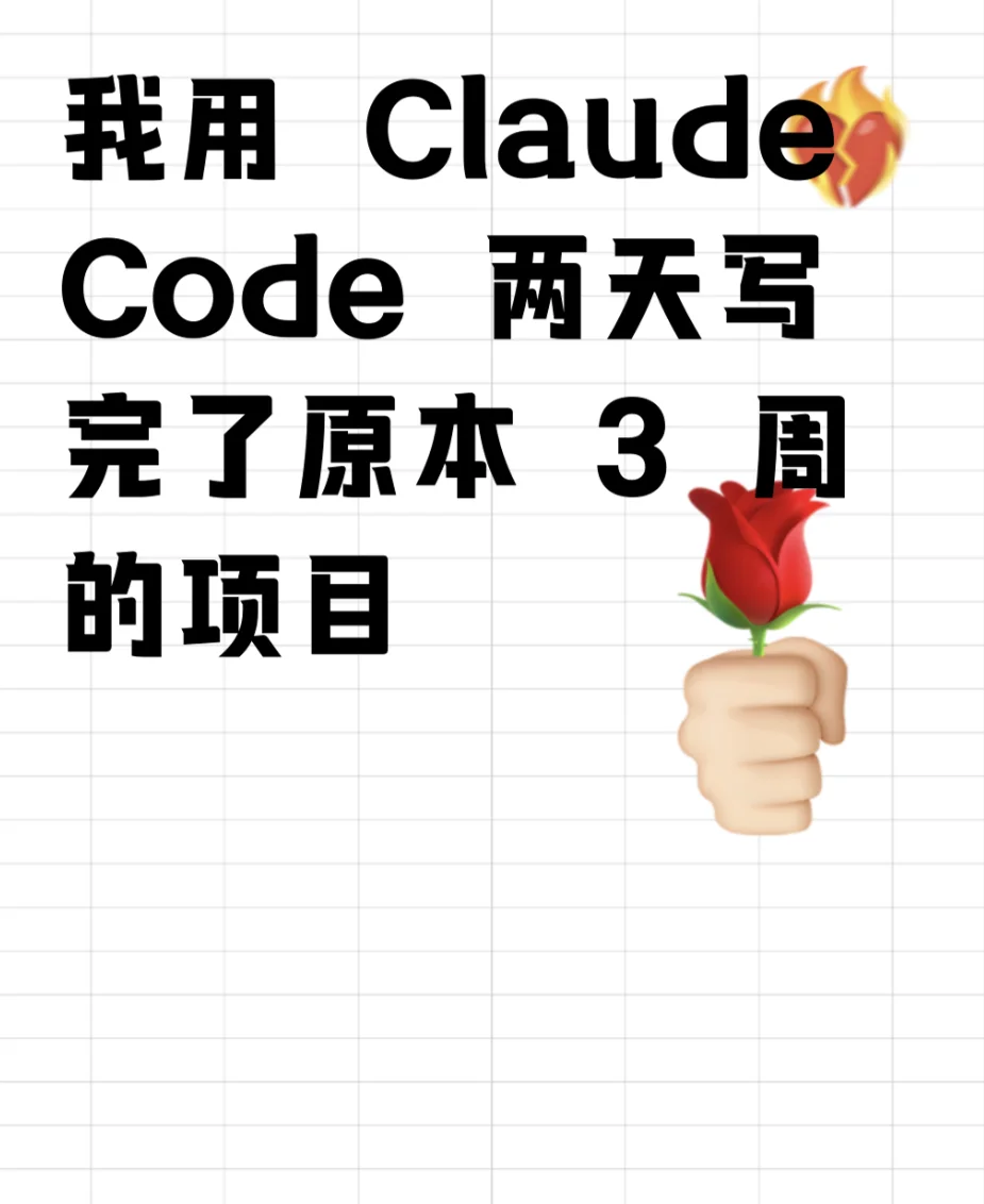 Claude Code 两天写完了原本 3 周的项目