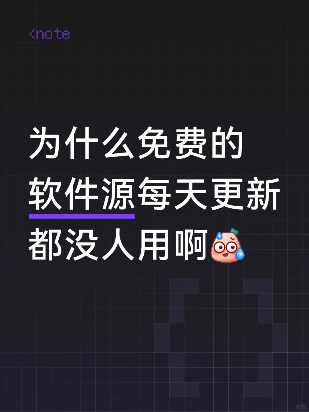 为什么免费的软件源每天更新都没人用啊[汗