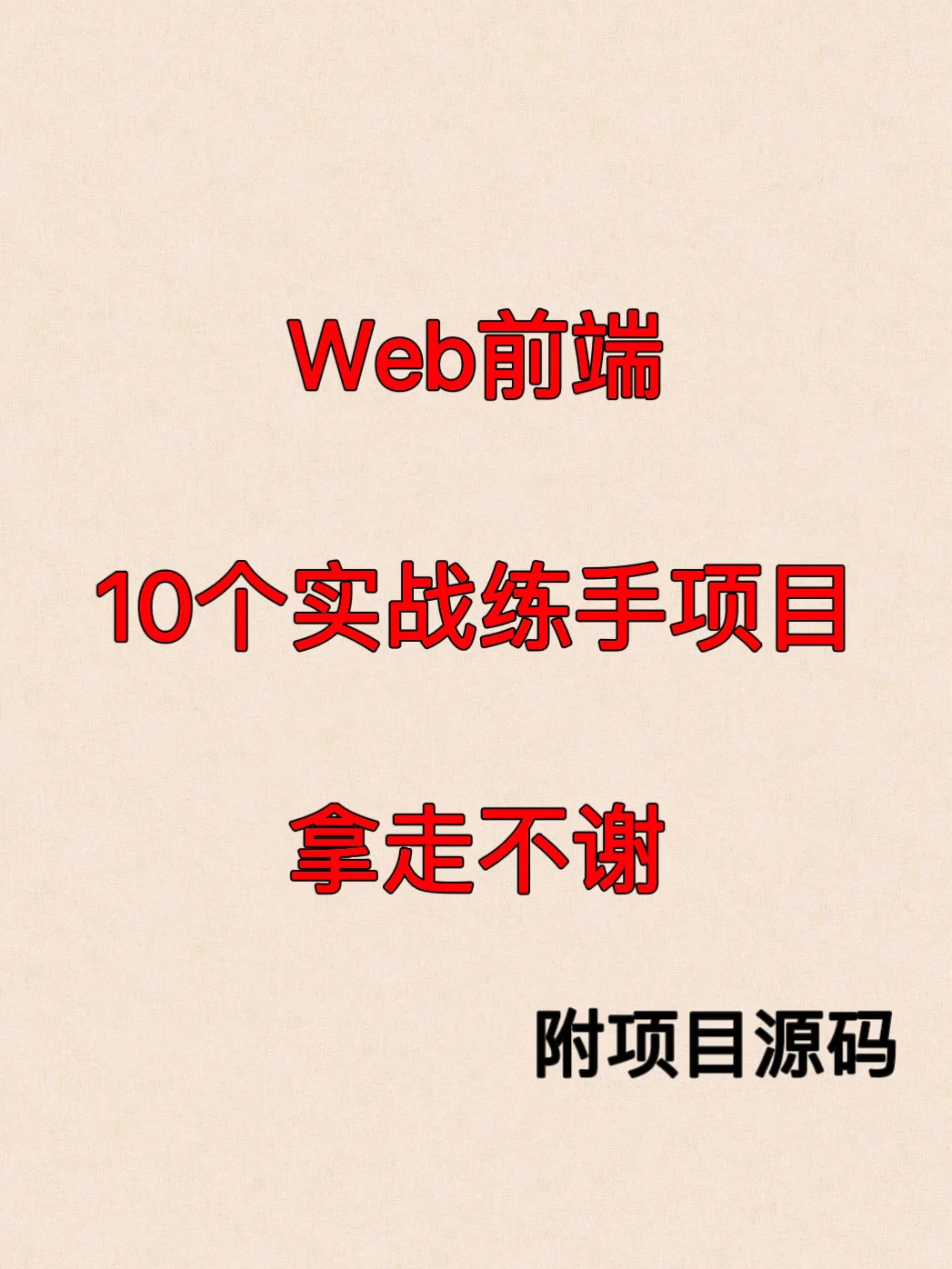 web前端10个实战项目拿走不谢！