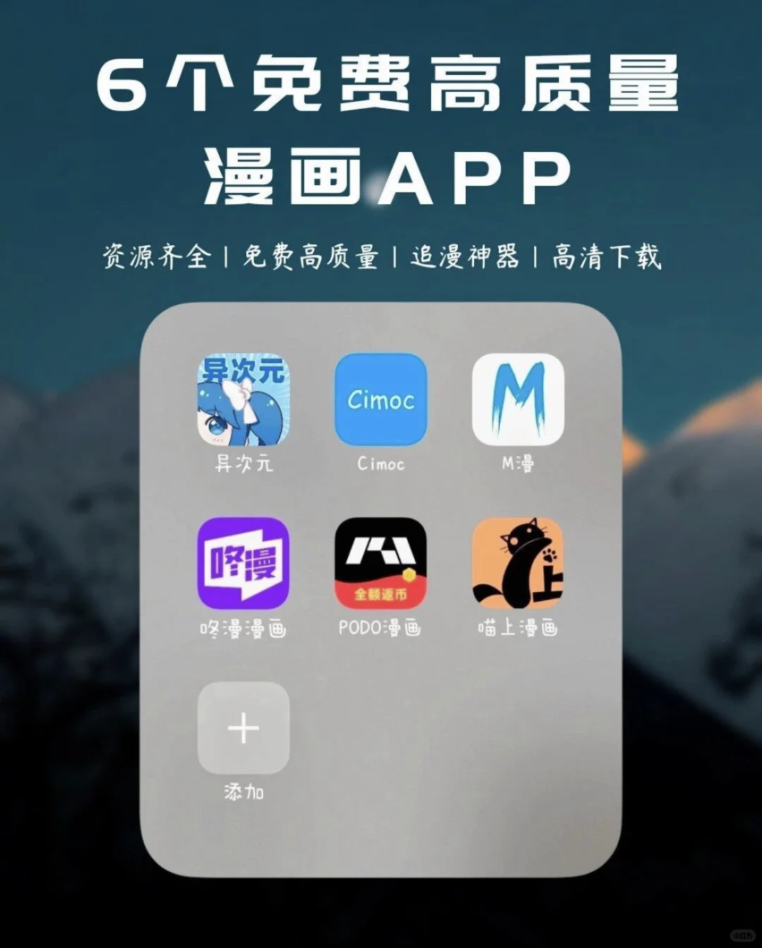 6个免费高质量漫画APP！