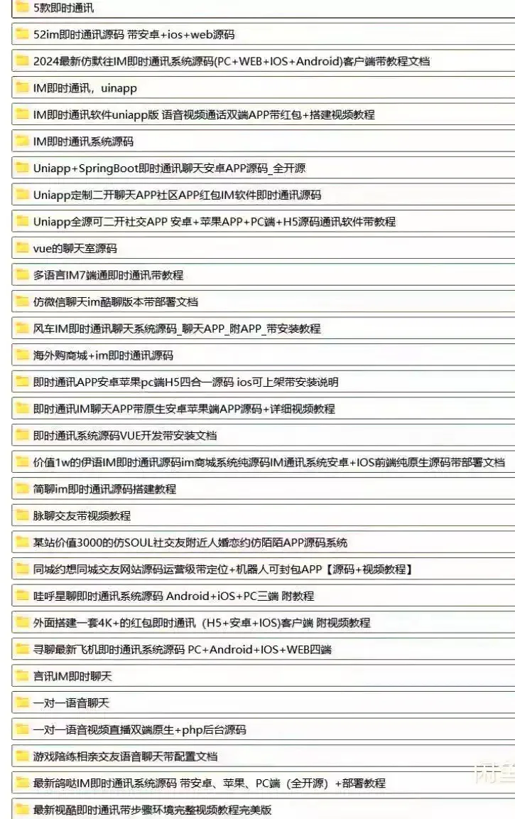 【30多款】IM即时通讯源码 有开源可二开