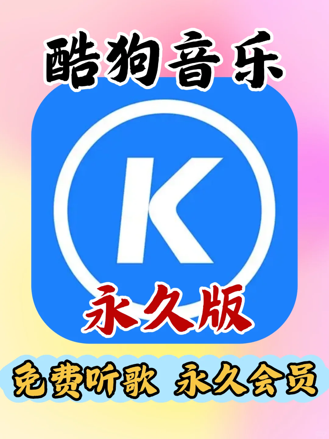 无限vip听歌秘籍 酷狗音乐VIP免费领取