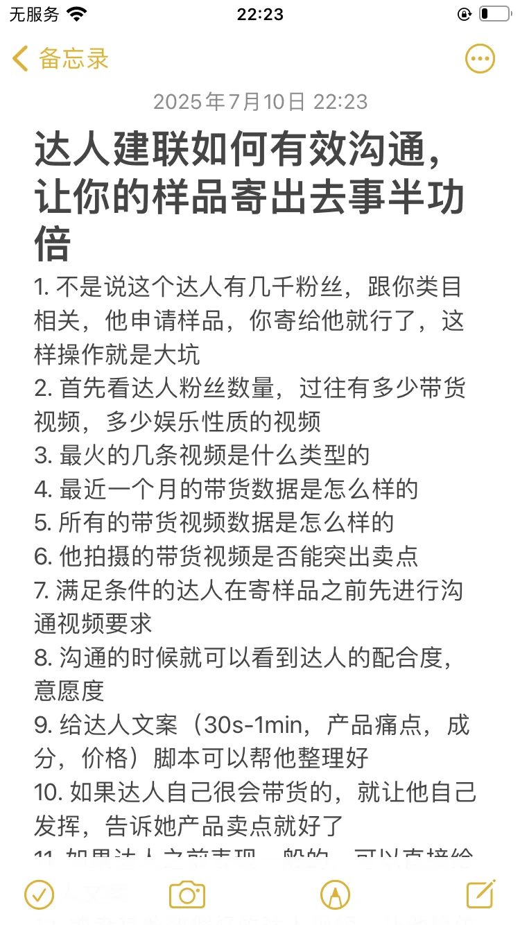 达人建联如何有效沟通，让你的样品事半功倍