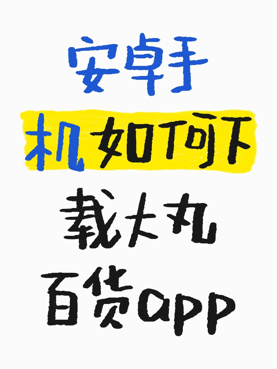 安卓手机如何下载日本大丸APP