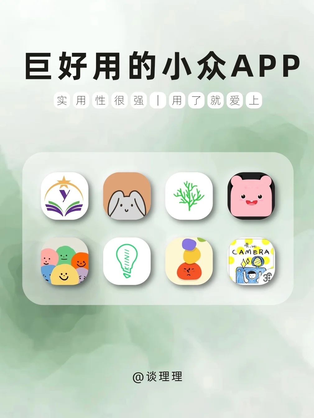 巨好用的小众APP‼️强烈推荐😍😍