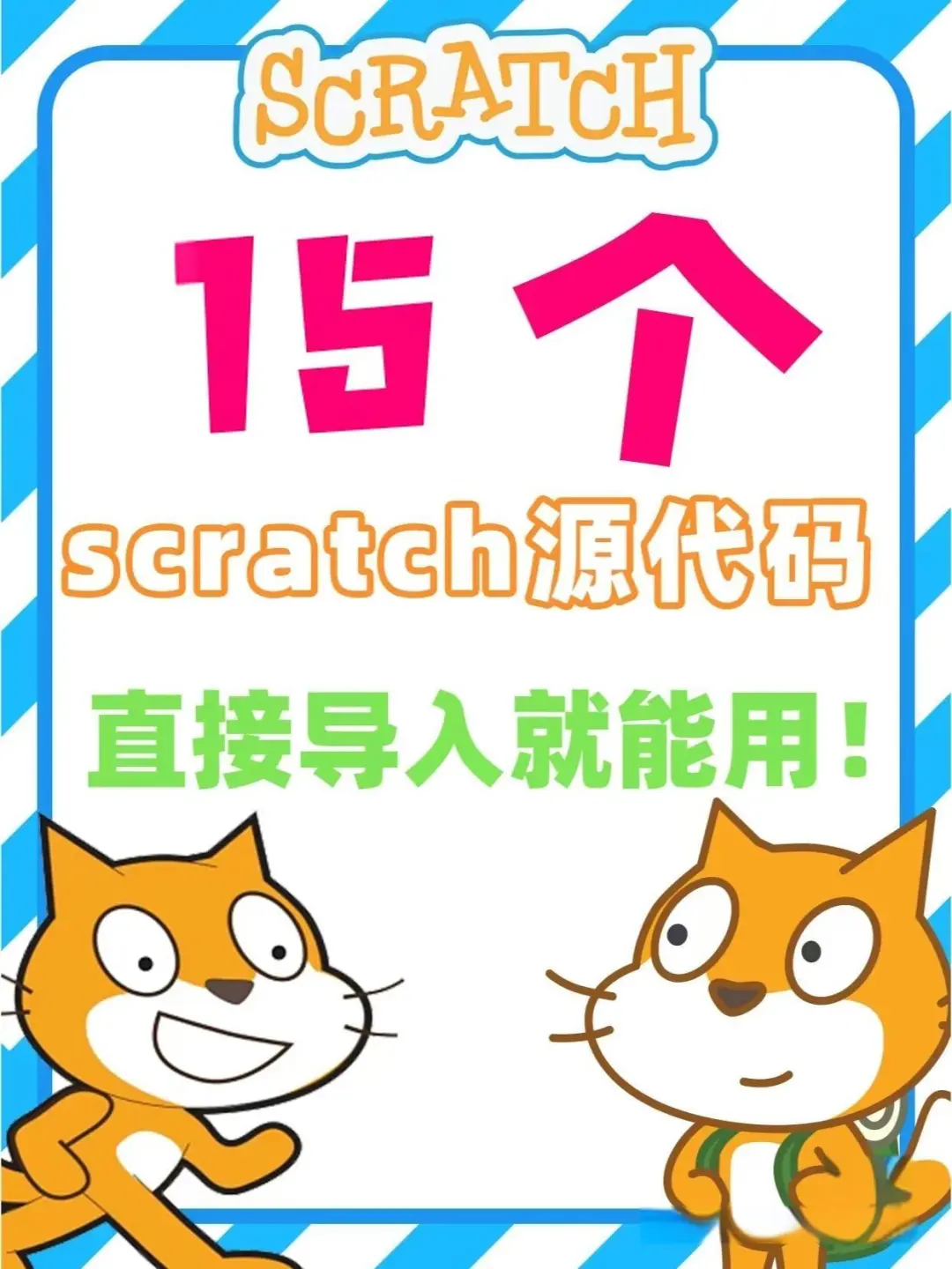 15个scratch小游戏源代码！直接就能使用！