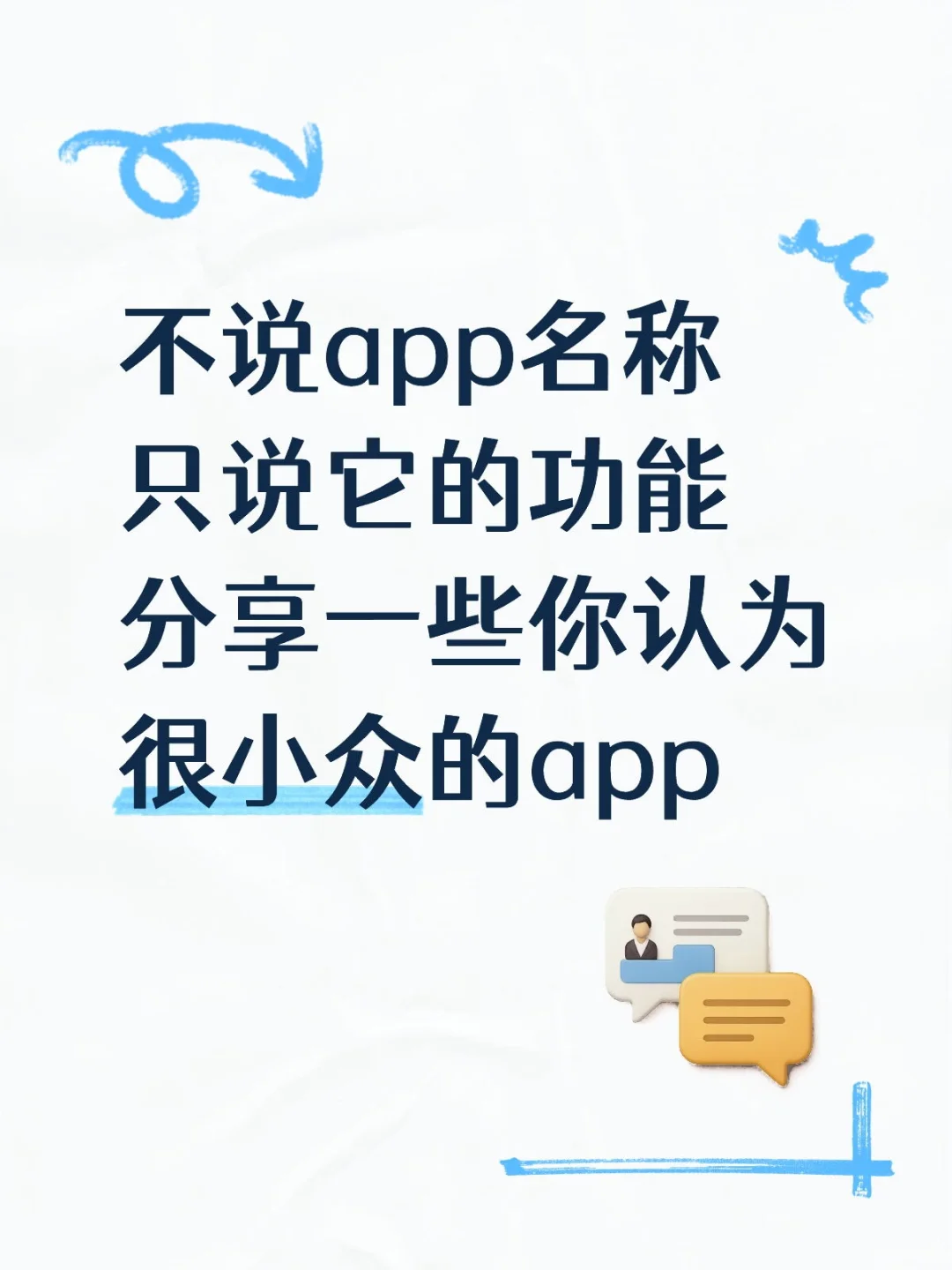 你用过的小众app是