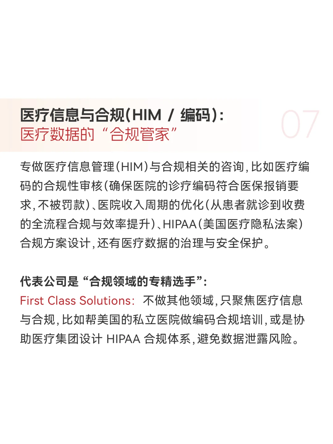 🔥Healthcare咨询9大细分领域