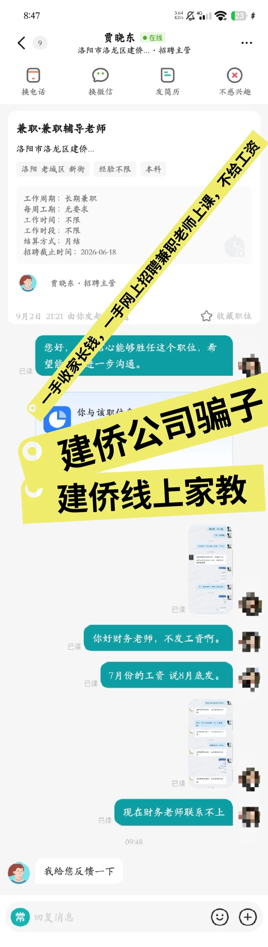 洛阳建侨信息咨询部 (线上家教)诈骗公司
