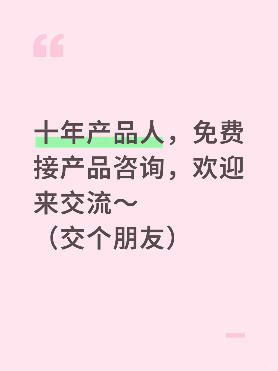 免费产品经理咨询，欢迎来聊聊