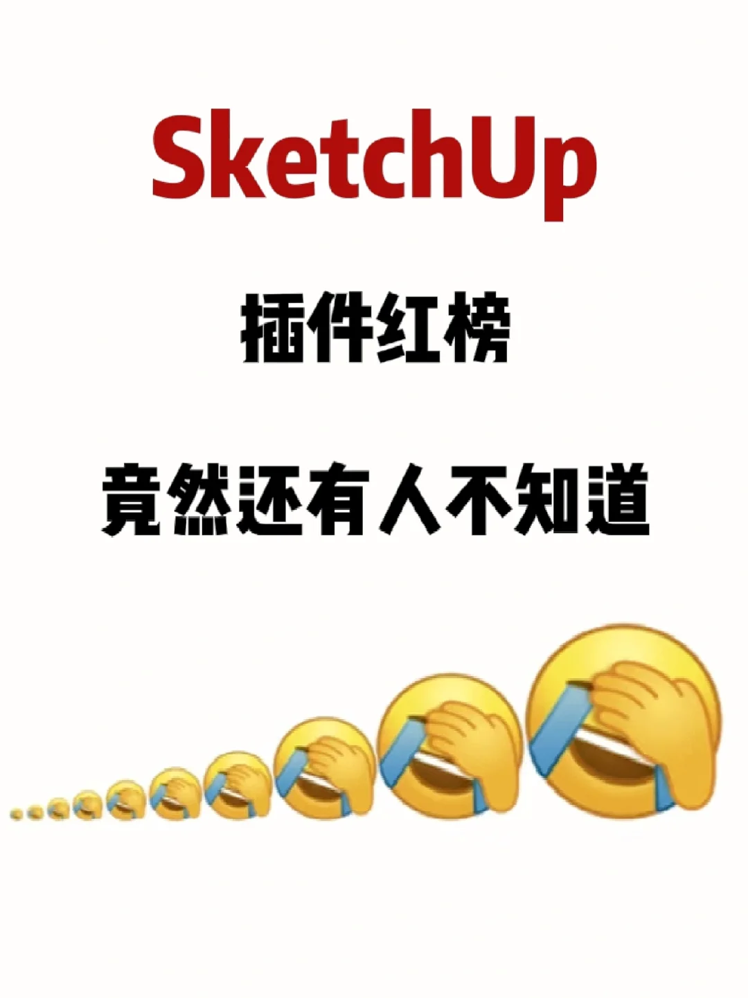 居然还有人不知道的SketchUp插件!!!
